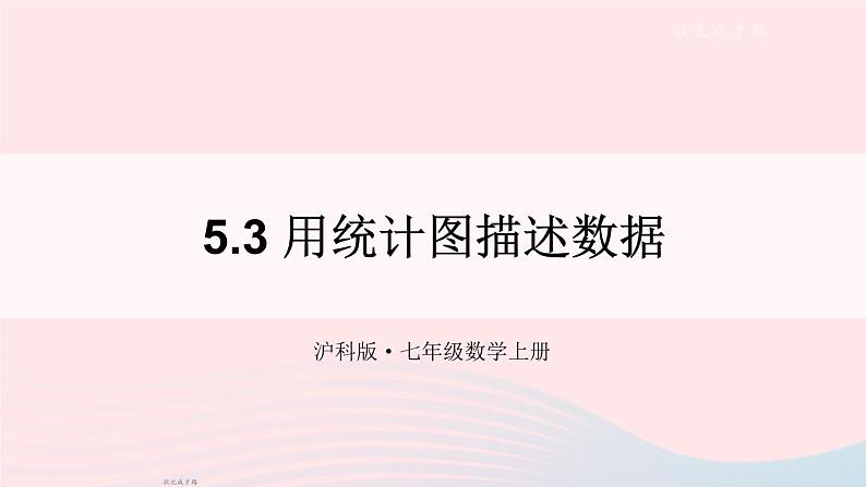 2023七年级数学上册第5章数据的收集与整理5.3用统计图描述数据上课课件新版沪科版第1页