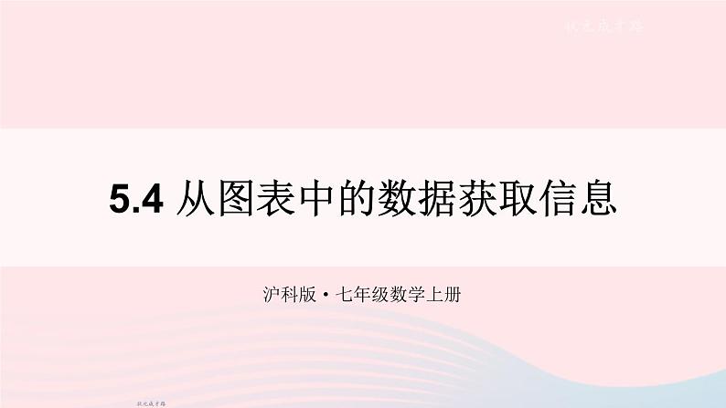 2023七年级数学上册第5章数据的收集与整理5.4从图表中的数据获取信息上课课件新版沪科版01