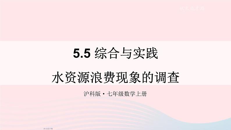 2023七年级数学上册第5章数据的收集与整理5.5综合与实践水资源浪费现象的调查上课课件新版沪科版01