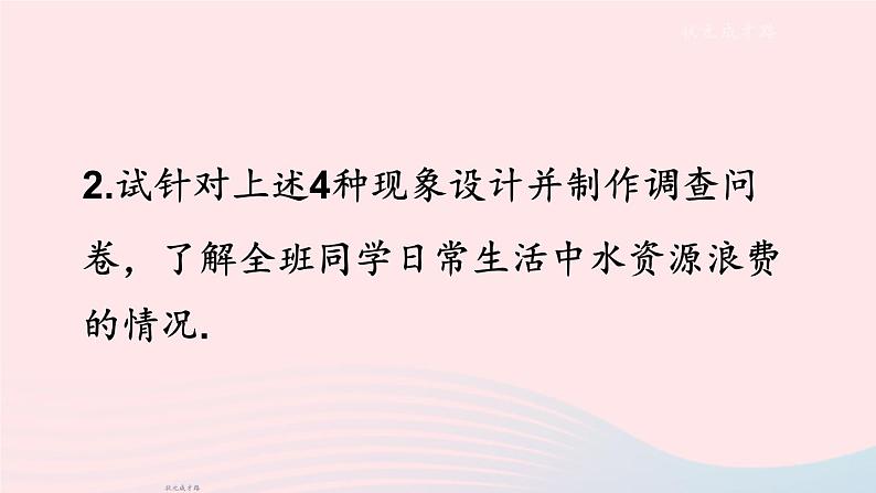 2023七年级数学上册第5章数据的收集与整理5.5综合与实践水资源浪费现象的调查上课课件新版沪科版07