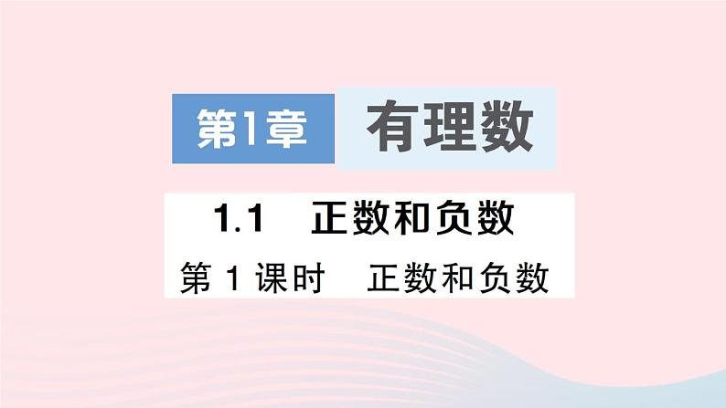 2023七年级数学上册第1章有理数1.1正数和负数第1课时正数和负数作业课件新版沪科版01