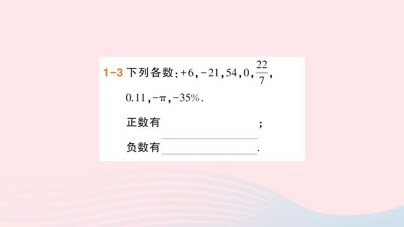 2023七年级数学上册第1章有理数1.1正数和负数第1课时正数和负数作业课件新版沪科版04