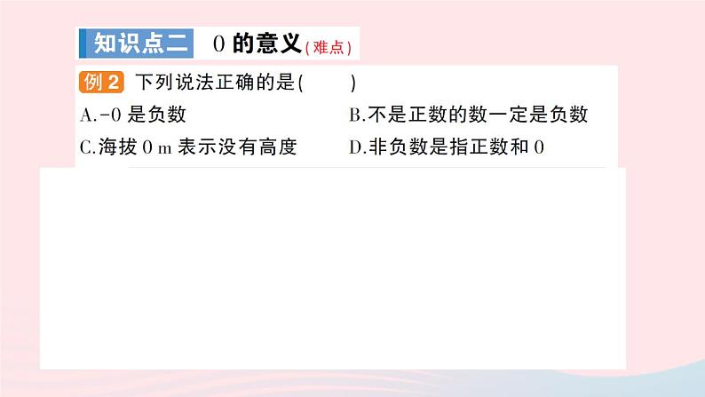 2023七年级数学上册第1章有理数1.1正数和负数第1课时正数和负数作业课件新版沪科版05