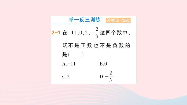 2023七年级数学上册第1章有理数1.1正数和负数第1课时正数和负数作业课件新版沪科版06