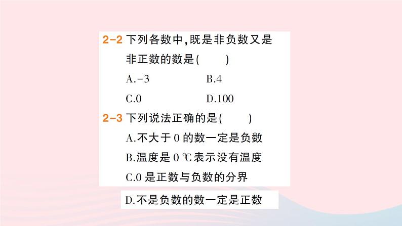 2023七年级数学上册第1章有理数1.1正数和负数第1课时正数和负数作业课件新版沪科版07