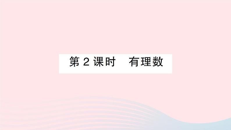 2023七年级数学上册第1章有理数1.1正数和负数第2课时有理数作业课件新版沪科版01