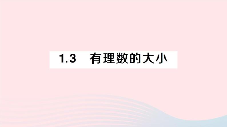 2023七年级数学上册第1章有理数1.3有理数的大小作业课件新版沪科版01