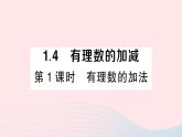 2023七年级数学上册第1章有理数1.4有理数的加减第1课时有理数的加法作业课件新版沪科版