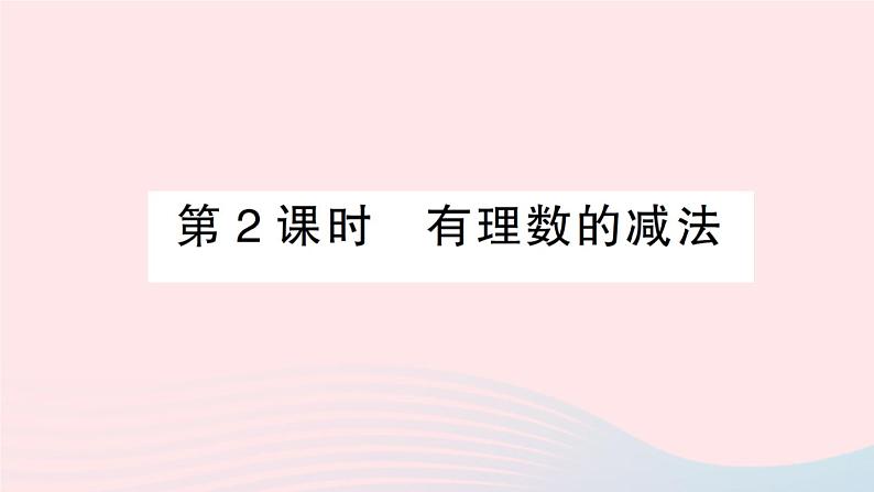 2023七年级数学上册第1章有理数1.4有理数的加减第2课时有理数的减法作业课件新版沪科版第1页