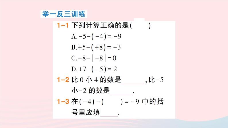 2023七年级数学上册第1章有理数1.4有理数的加减第2课时有理数的减法作业课件新版沪科版第4页