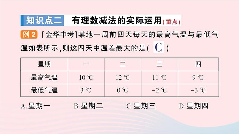 2023七年级数学上册第1章有理数1.4有理数的加减第2课时有理数的减法作业课件新版沪科版第6页