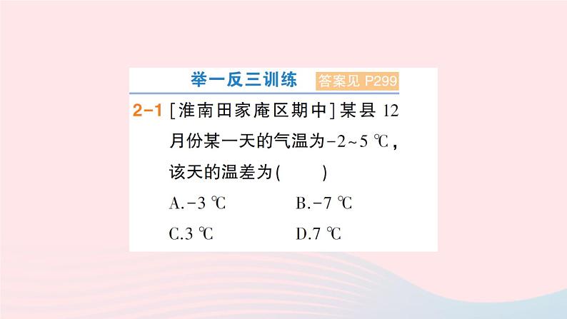 2023七年级数学上册第1章有理数1.4有理数的加减第2课时有理数的减法作业课件新版沪科版第8页