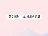 2023七年级数学上册第1章有理数1.4有理数的加减第3课时加减混合运算作业课件新版沪科版