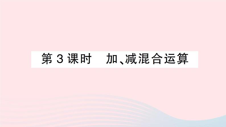 2023七年级数学上册第1章有理数1.4有理数的加减第3课时加减混合运算作业课件新版沪科版第1页