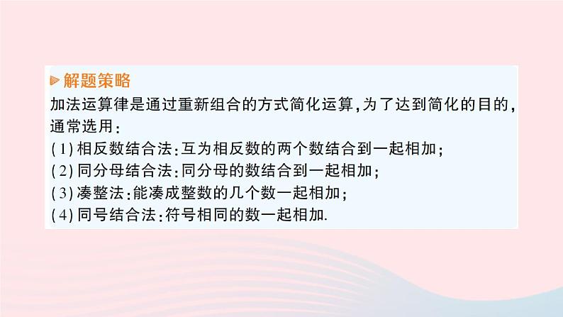 2023七年级数学上册第1章有理数1.4有理数的加减第3课时加减混合运算作业课件新版沪科版第5页