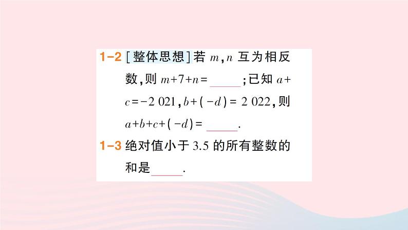 2023七年级数学上册第1章有理数1.4有理数的加减第3课时加减混合运算作业课件新版沪科版第7页