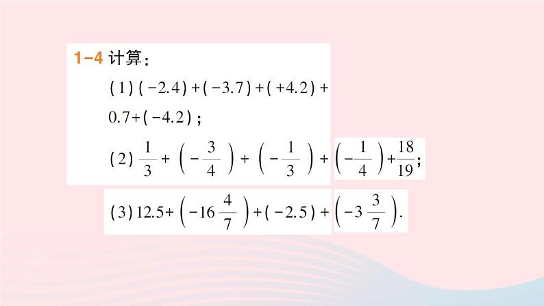 2023七年级数学上册第1章有理数1.4有理数的加减第3课时加减混合运算作业课件新版沪科版第8页