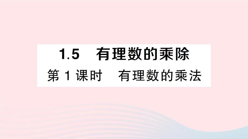 2023七年级数学上册第1章有理数1.5有理数的乘除第1课时有理数的乘法作业课件新版沪科版第1页