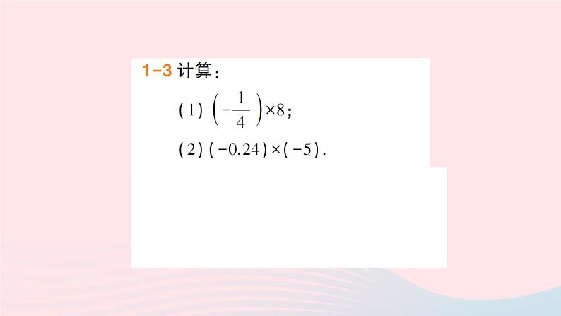 2023七年级数学上册第1章有理数1.5有理数的乘除第1课时有理数的乘法作业课件新版沪科版第6页