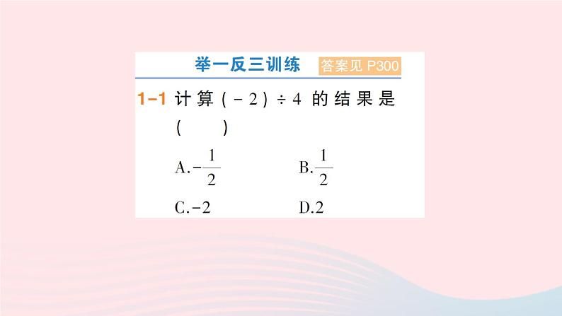 2023七年级数学上册第1章有理数1.5有理数的乘除第2课时有理数的除法作业课件新版沪科版04