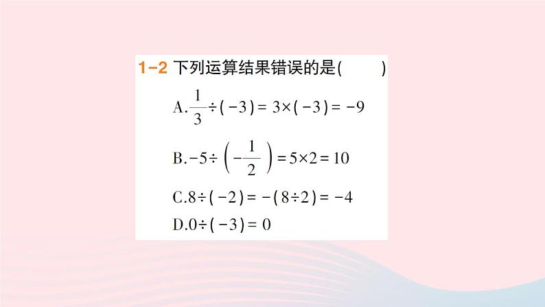2023七年级数学上册第1章有理数1.5有理数的乘除第2课时有理数的除法作业课件新版沪科版05