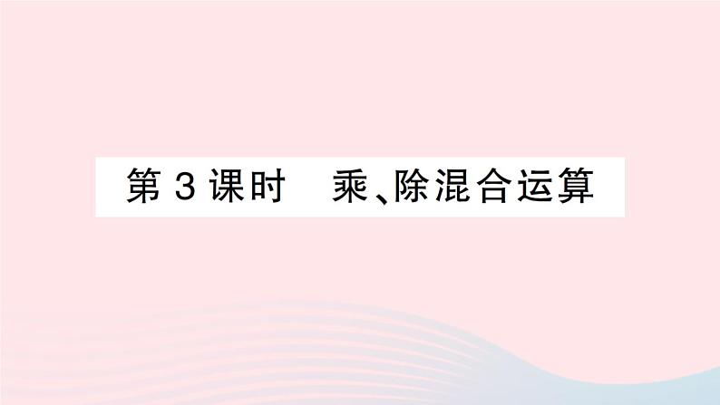 2023七年级数学上册第1章有理数1.5有理数的乘除第3课时乘除混合运算作业课件新版沪科版第1页