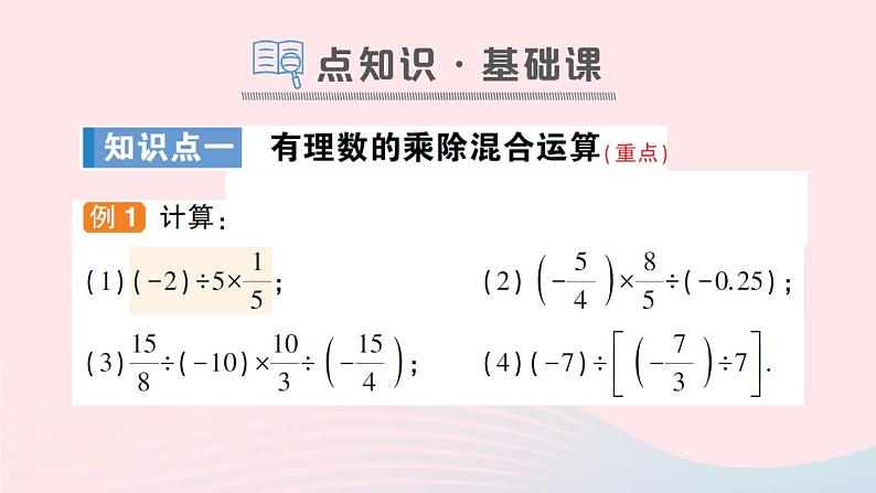 2023七年级数学上册第1章有理数1.5有理数的乘除第3课时乘除混合运算作业课件新版沪科版第2页