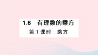 初中数学沪科版七年级上册1.6 有理数的乘方作业课件ppt