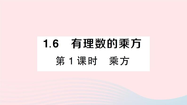 2023七年级数学上册第1章有理数1.6有理数的乘方第1课时乘方作业课件新版沪科版01
