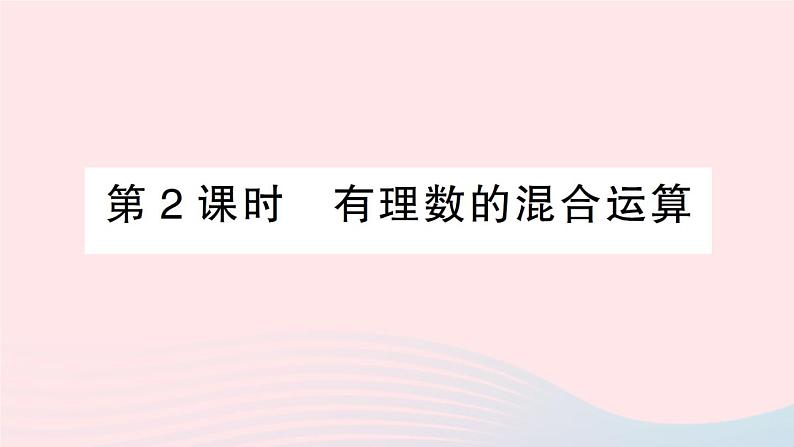 2023七年级数学上册第1章有理数1.6有理数的乘方第2课时有理数的混合运算作业课件新版沪科版01