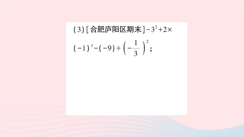 2023七年级数学上册第1章有理数1.6有理数的乘方第2课时有理数的混合运算作业课件新版沪科版08