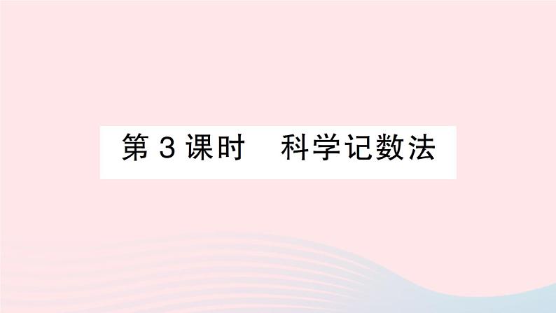 2023七年级数学上册第1章有理数1.6有理数的乘方第3课时科学记数法作业课件新版沪科版01