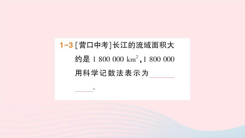 2023七年级数学上册第1章有理数1.6有理数的乘方第3课时科学记数法作业课件新版沪科版05