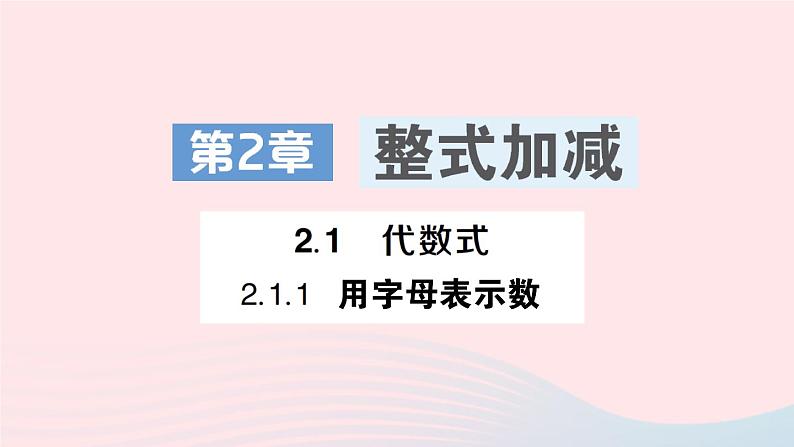 2023七年级数学上册第2章整式加减2.1代数式2.1.1用字母表示数作业课件新版沪科版01