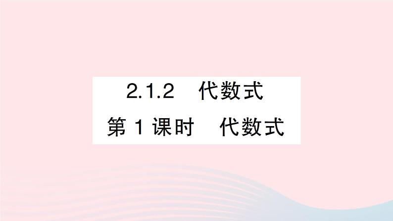 2023七年级数学上册第2章整式加减2.1代数式2.1.2代数式第1课时代数式作业课件新版沪科版01