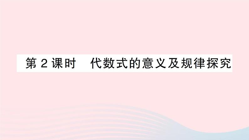 2023七年级数学上册第2章整式加减2.1代数式2.1.2代数式第2课时代数式的意义及规律探究作业课件新版沪科版01