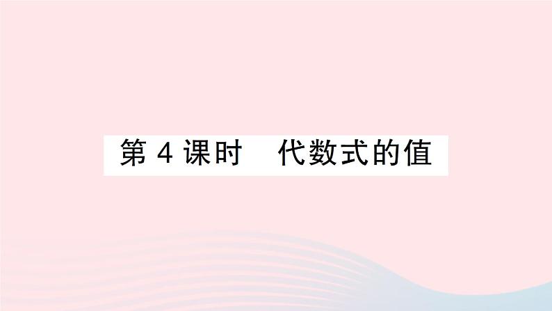 2023七年级数学上册第2章整式加减2.1代数式2.1.2代数式第4课时代数式的值作业课件新版沪科版第1页