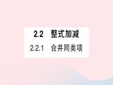 2023七年级数学上册第2章整式加减2.2整式加减2.2.1合并同类项作业课件新版沪科版