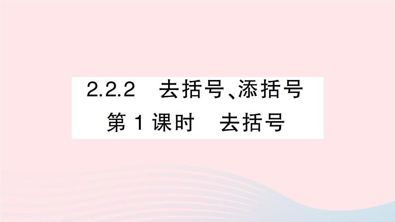 2023七年级数学上册第2章整式加减2.2整式加减2.2.2去括号添括号第1课时去括号作业课件新版沪科版01