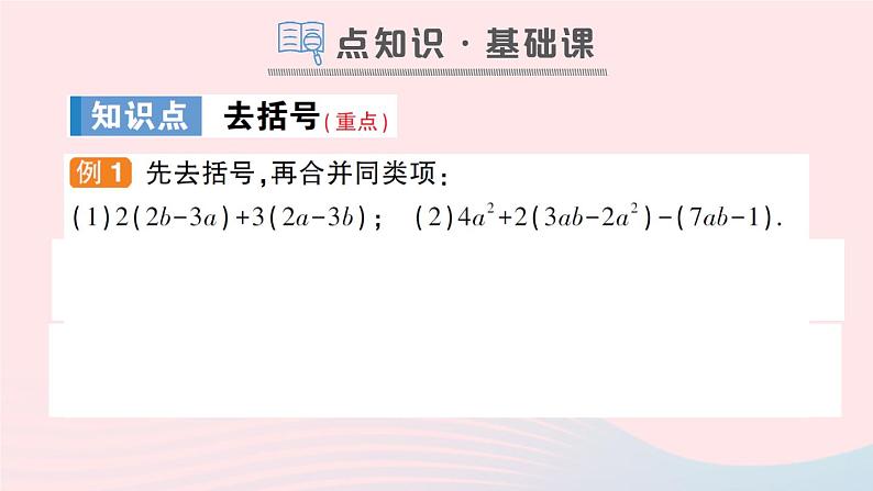 2023七年级数学上册第2章整式加减2.2整式加减2.2.2去括号添括号第1课时去括号作业课件新版沪科版02