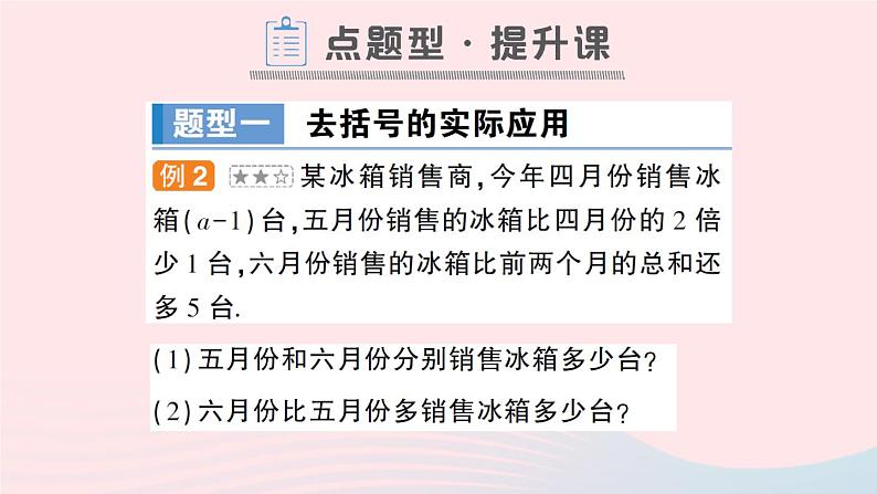 2023七年级数学上册第2章整式加减2.2整式加减2.2.2去括号添括号第1课时去括号作业课件新版沪科版07