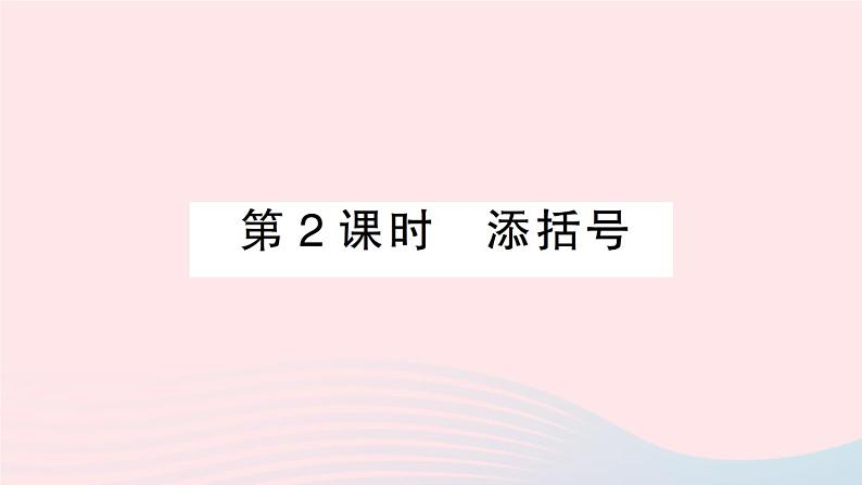 2023七年级数学上册第2章整式加减2.2整式加减2.2.2去括号添括号第2课时添括号作业课件新版沪科版01