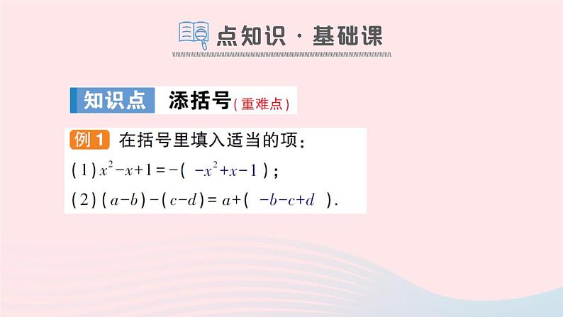 2023七年级数学上册第2章整式加减2.2整式加减2.2.2去括号添括号第2课时添括号作业课件新版沪科版02