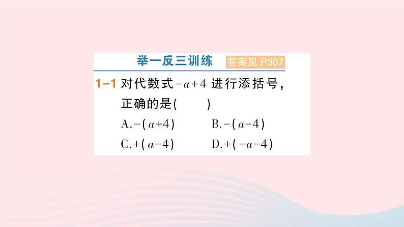 2023七年级数学上册第2章整式加减2.2整式加减2.2.2去括号添括号第2课时添括号作业课件新版沪科版04