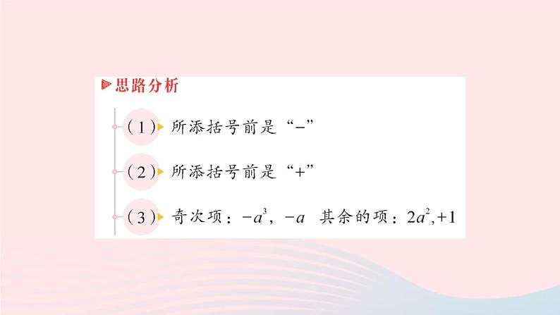 2023七年级数学上册第2章整式加减2.2整式加减2.2.2去括号添括号第2课时添括号作业课件新版沪科版08