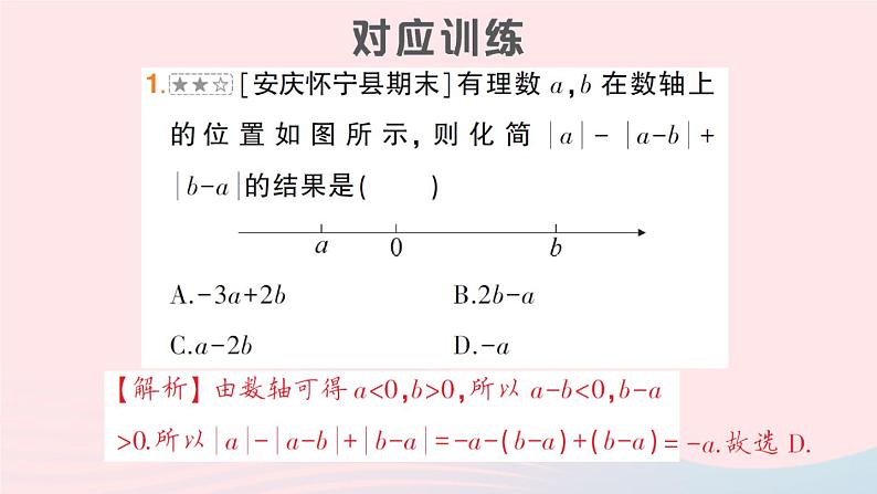 2023七年级数学上册第2章整式加减专题五整式与绝对值的化简作业课件新版沪科版第4页