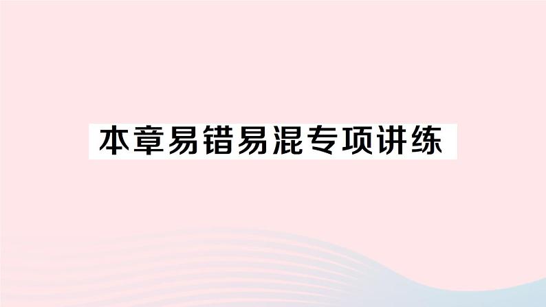 2023七年级数学上册第2章整式加减本章易错易混专项讲练作业课件新版沪科版01