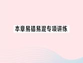 2023七年级数学上册第2章整式加减本章易错易混专项讲练作业课件新版沪科版