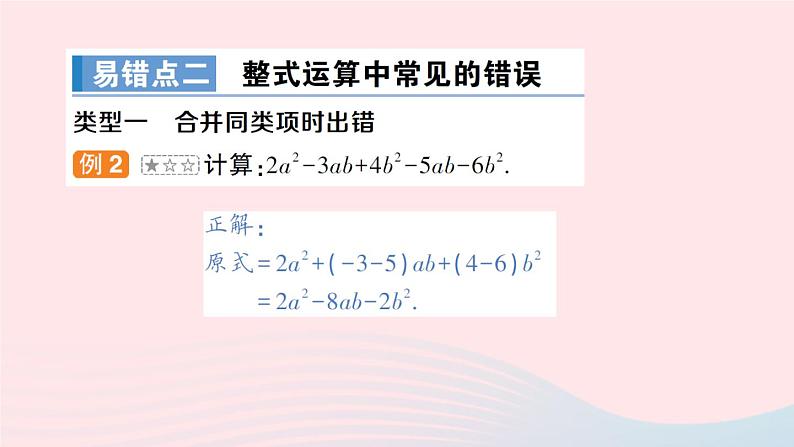 2023七年级数学上册第2章整式加减本章易错易混专项讲练作业课件新版沪科版03