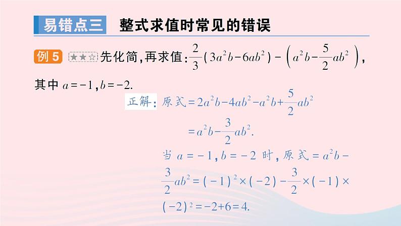 2023七年级数学上册第2章整式加减本章易错易混专项讲练作业课件新版沪科版06